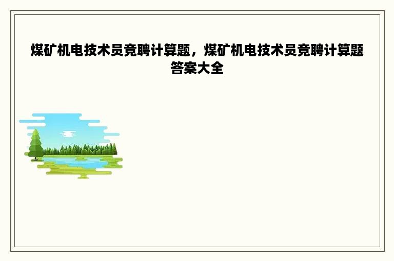 煤矿机电技术员竞聘计算题，煤矿机电技术员竞聘计算题答案大全