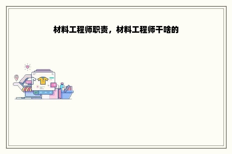 材料工程师职责，材料工程师干啥的