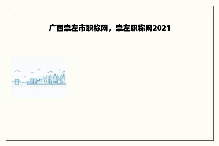 广西崇左市职称网，崇左职称网2021