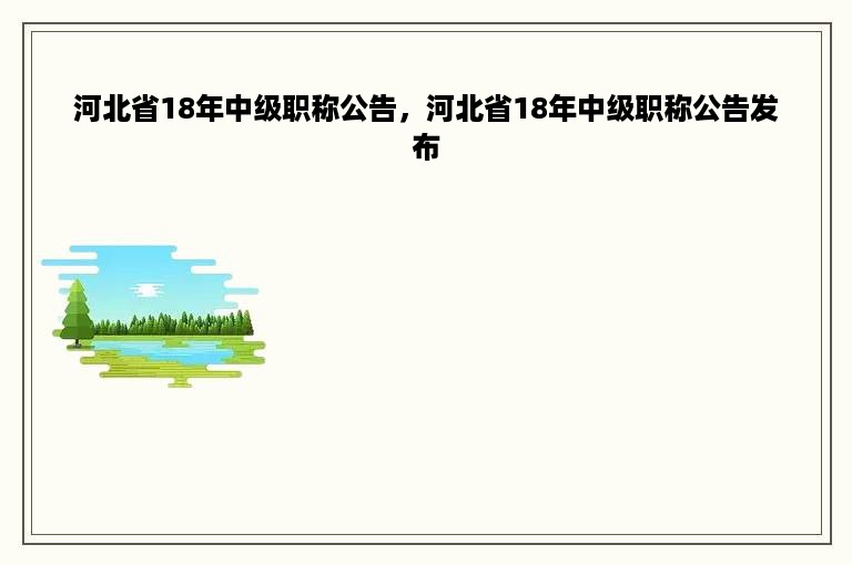 河北省18年中级职称公告，河北省18年中级职称公告发布