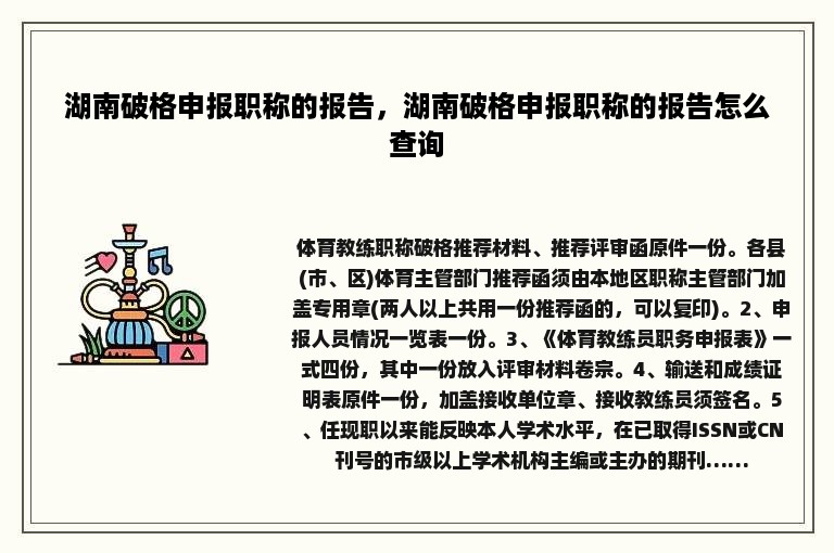 湖南破格申报职称的报告，湖南破格申报职称的报告怎么查询