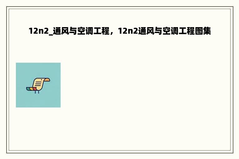 12n2_通风与空调工程，12n2通风与空调工程图集