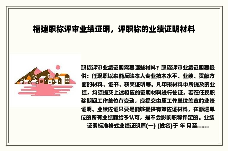 福建职称评审业绩证明，评职称的业绩证明材料