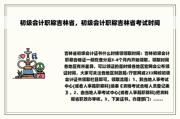 初级会计职称吉林省，初级会计职称吉林省考试时间