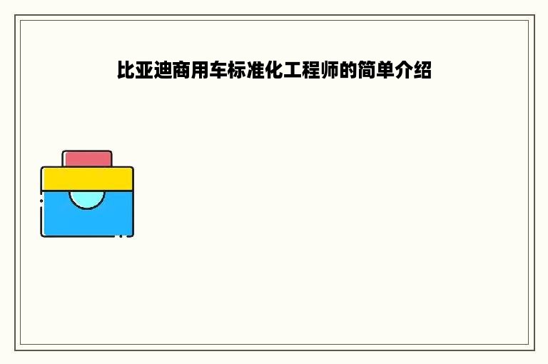 比亚迪商用车标准化工程师的简单介绍