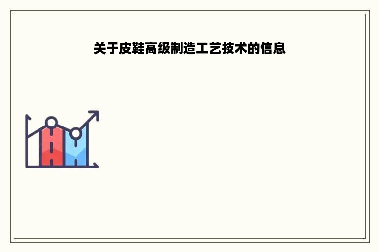 关于皮鞋高级制造工艺技术的信息