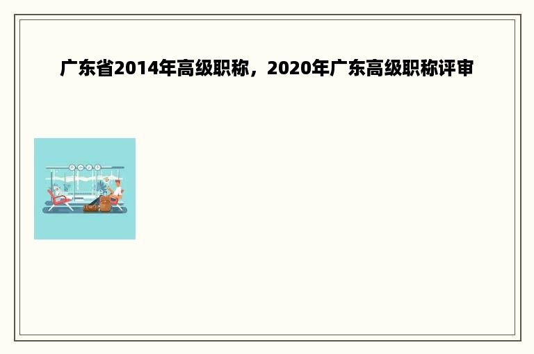 广东省2014年高级职称，2020年广东高级职称评审