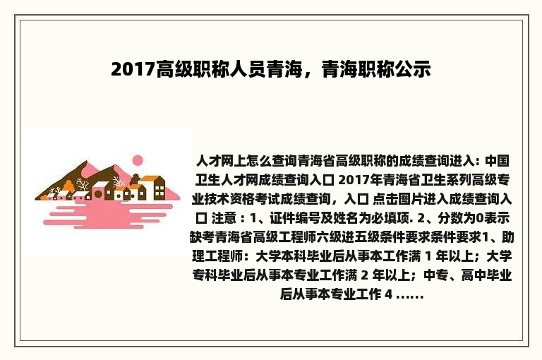 2017高级职称人员青海，青海职称公示