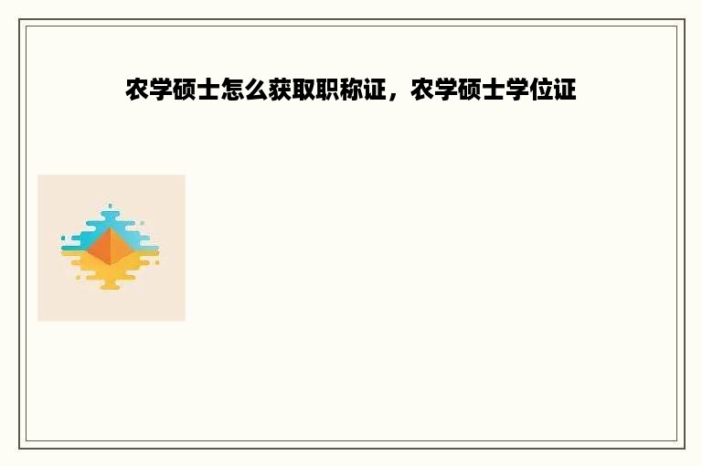 农学硕士怎么获取职称证，农学硕士学位证