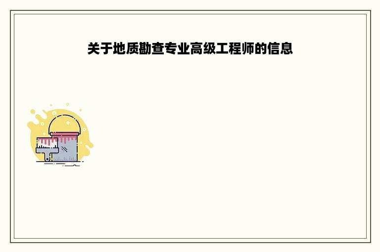 关于地质勘查专业高级工程师的信息