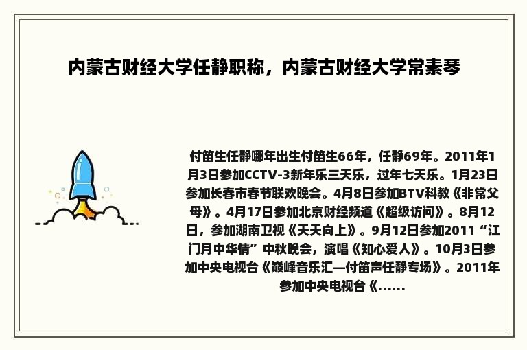 内蒙古财经大学任静职称，内蒙古财经大学常素琴