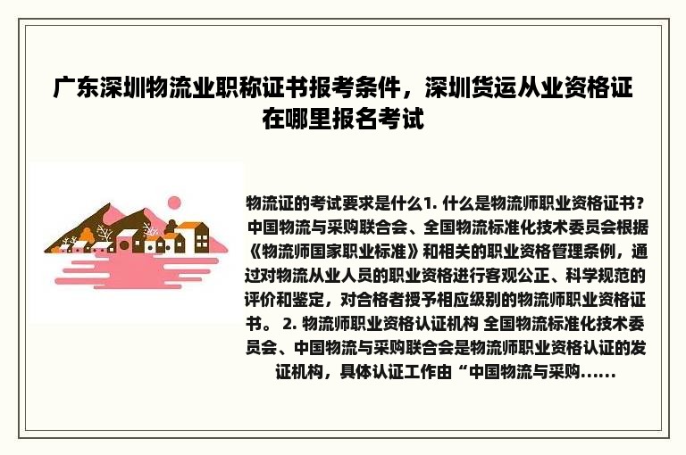 广东深圳物流业职称证书报考条件，深圳货运从业资格证在哪里报名考试