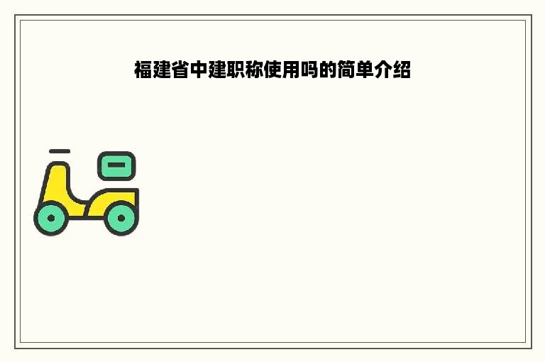 福建省中建职称使用吗的简单介绍