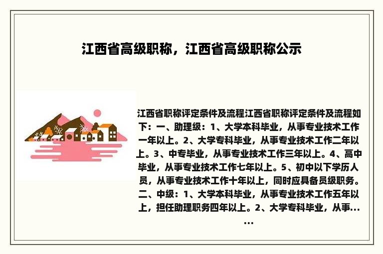 江西省高级职称，江西省高级职称公示