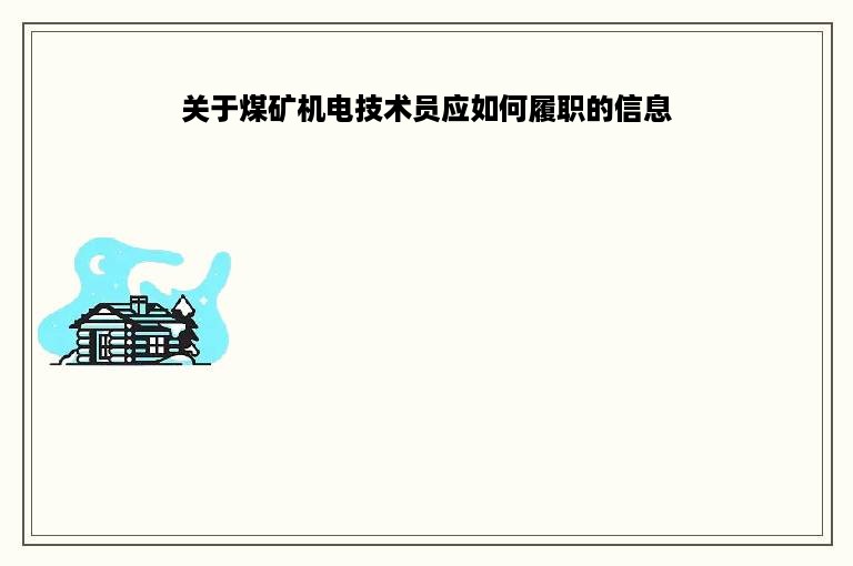 关于煤矿机电技术员应如何履职的信息