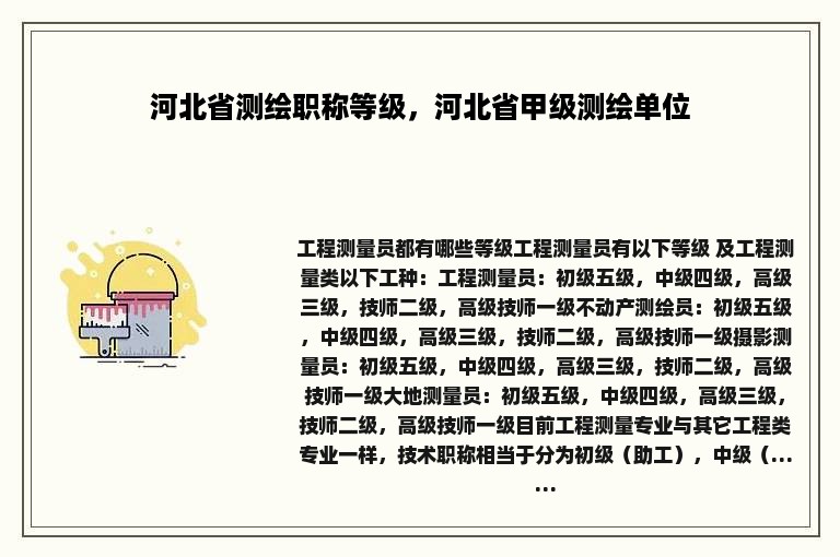 河北省测绘职称等级，河北省甲级测绘单位