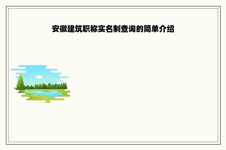 安徽建筑职称实名制查询的简单介绍