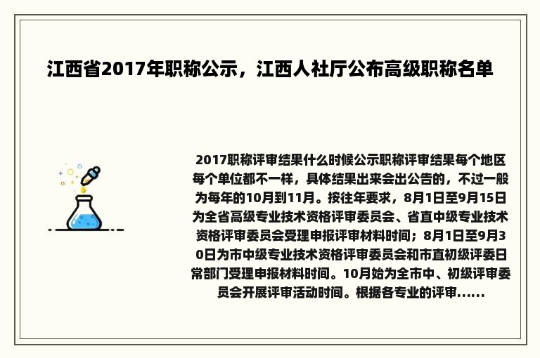 江西省2017年职称公示，江西人社厅公布高级职称名单