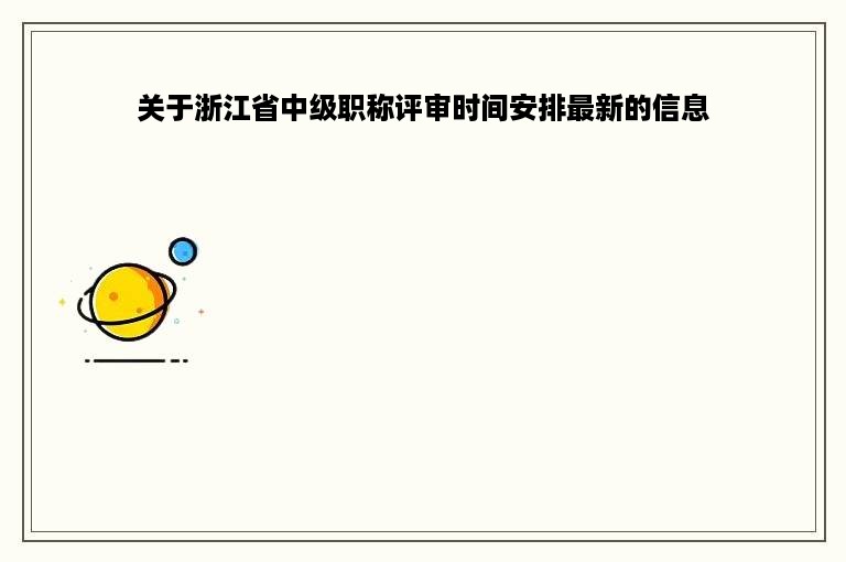 关于浙江省中级职称评审时间安排最新的信息