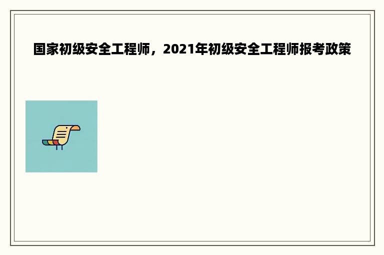 国家初级安全工程师，2021年初级安全工程师报考政策