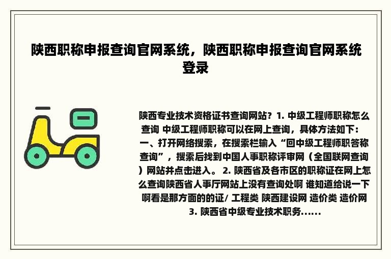 陕西职称申报查询官网系统，陕西职称申报查询官网系统登录