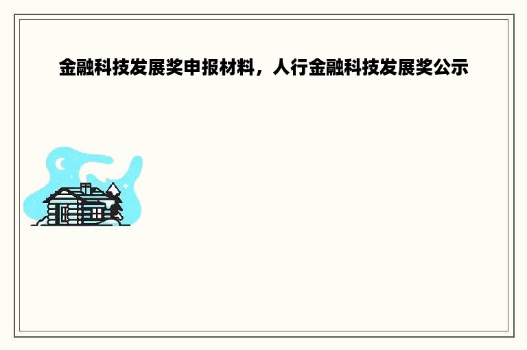 金融科技发展奖申报材料，人行金融科技发展奖公示