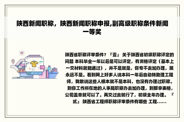 陕西新闻职称，陕西新闻职称申报,副高级职称条件新闻一等奖