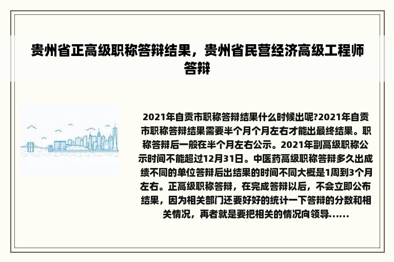 贵州省正高级职称答辩结果，贵州省民营经济高级工程师答辩