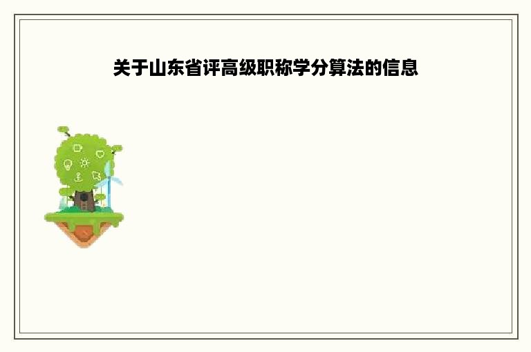 关于山东省评高级职称学分算法的信息