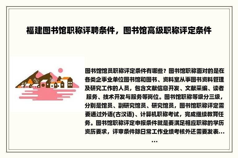 福建图书馆职称评聘条件，图书馆高级职称评定条件