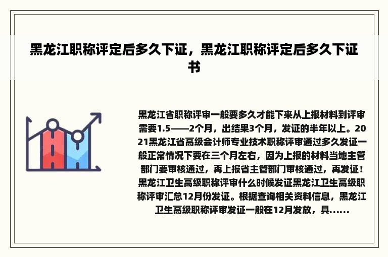 黑龙江职称评定后多久下证，黑龙江职称评定后多久下证书