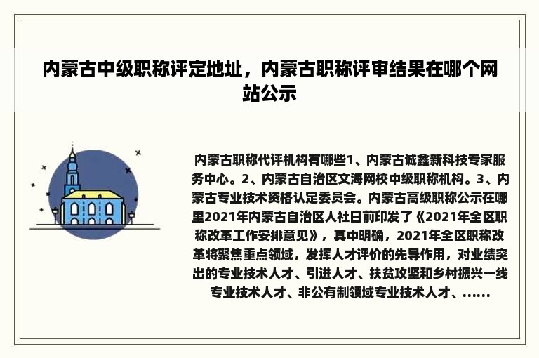 内蒙古中级职称评定地址，内蒙古职称评审结果在哪个网站公示