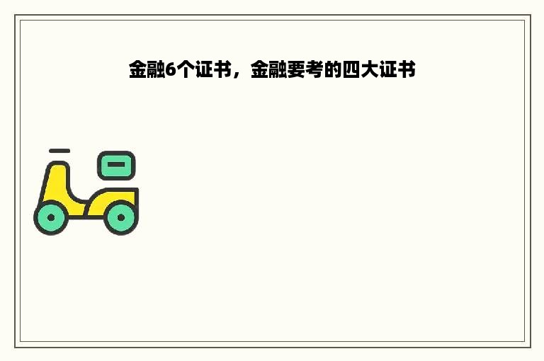 金融6个证书，金融要考的四大证书