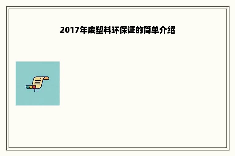 2017年废塑料环保证的简单介绍