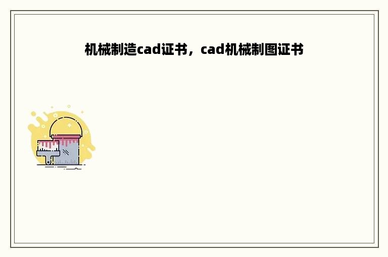 机械制造cad证书，cad机械制图证书