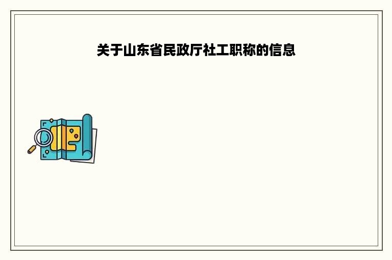 关于山东省民政厅社工职称的信息