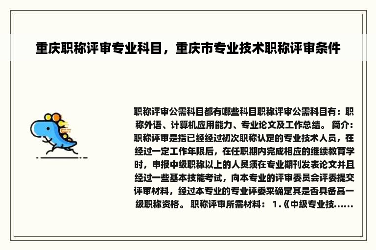 重庆职称评审专业科目，重庆市专业技术职称评审条件