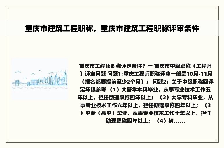 重庆市建筑工程职称，重庆市建筑工程职称评审条件