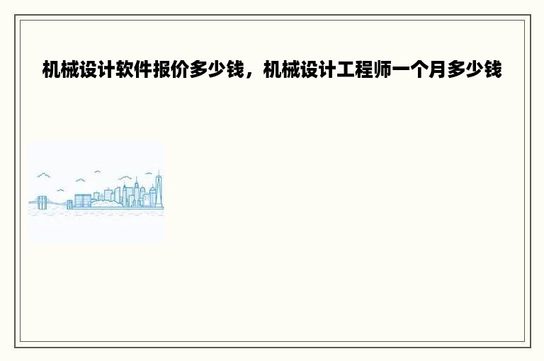 机械设计软件报价多少钱，机械设计工程师一个月多少钱