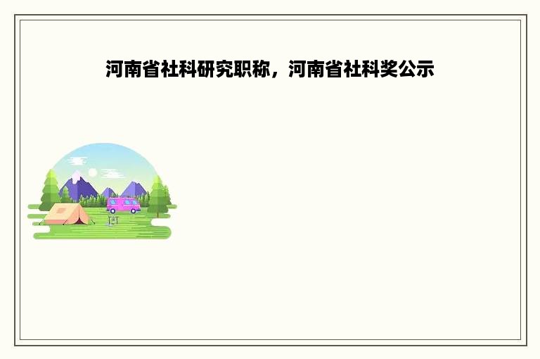 河南省社科研究职称，河南省社科奖公示