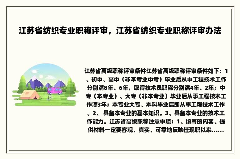 江苏省纺织专业职称评审，江苏省纺织专业职称评审办法