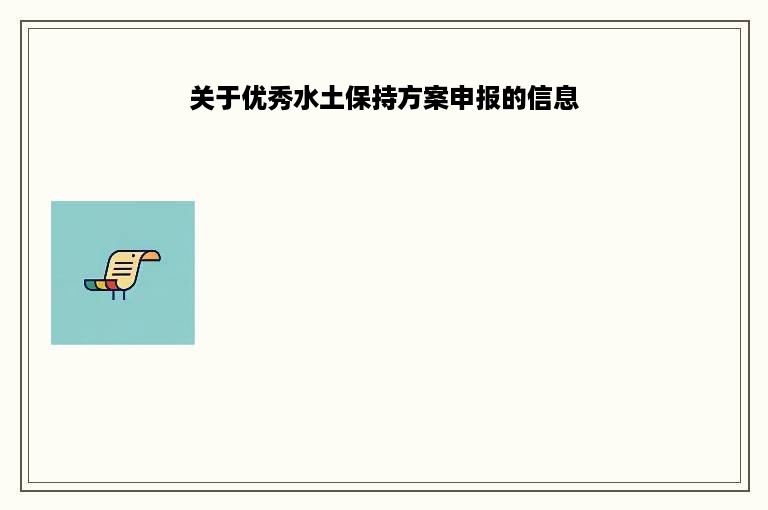 关于优秀水土保持方案申报的信息