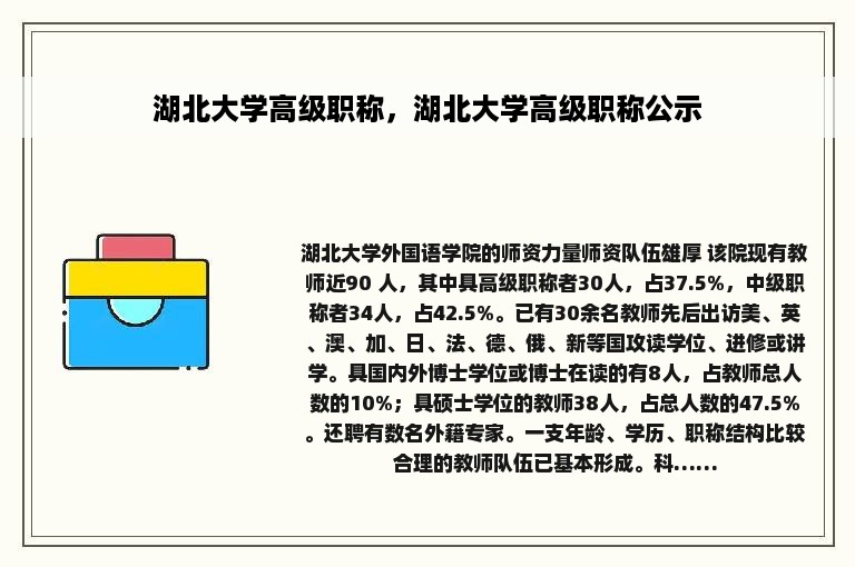 湖北大学高级职称，湖北大学高级职称公示