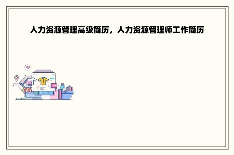 人力资源管理高级简历，人力资源管理师工作简历