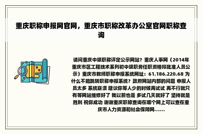 重庆职称申报网官网，重庆市职称改革办公室官网职称查询