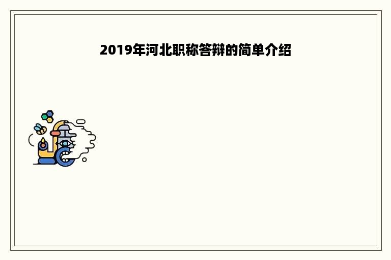 2019年河北职称答辩的简单介绍