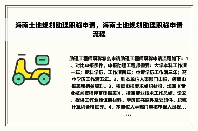 海南土地规划助理职称申请，海南土地规划助理职称申请流程