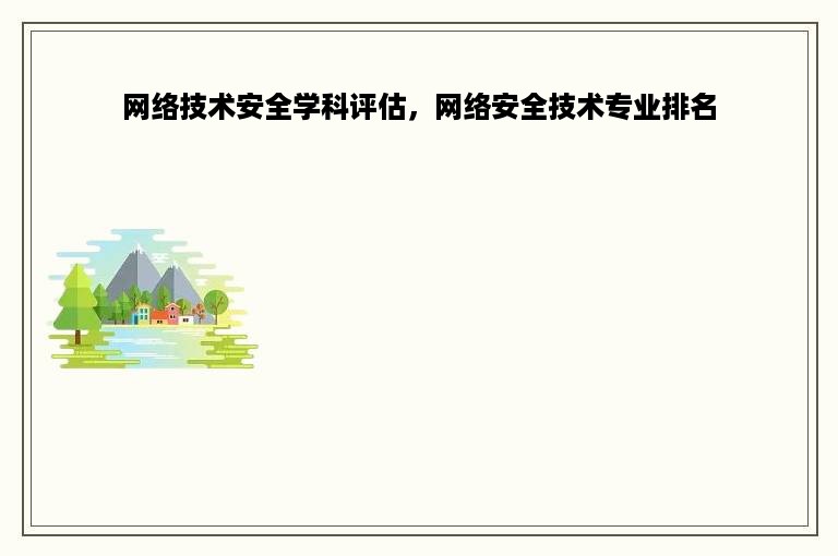 网络技术安全学科评估，网络安全技术专业排名