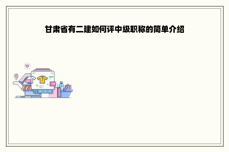 甘肃省有二建如何评中级职称的简单介绍