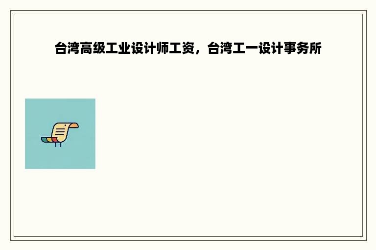 台湾高级工业设计师工资，台湾工一设计事务所